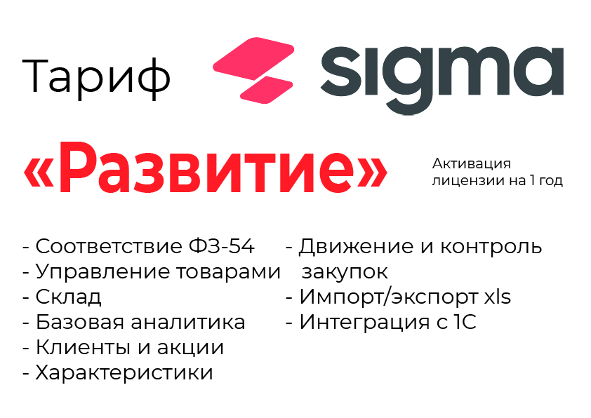 Активация лицензии ПО Sigma сроком на 1 год тариф "Развитие" в Саратове