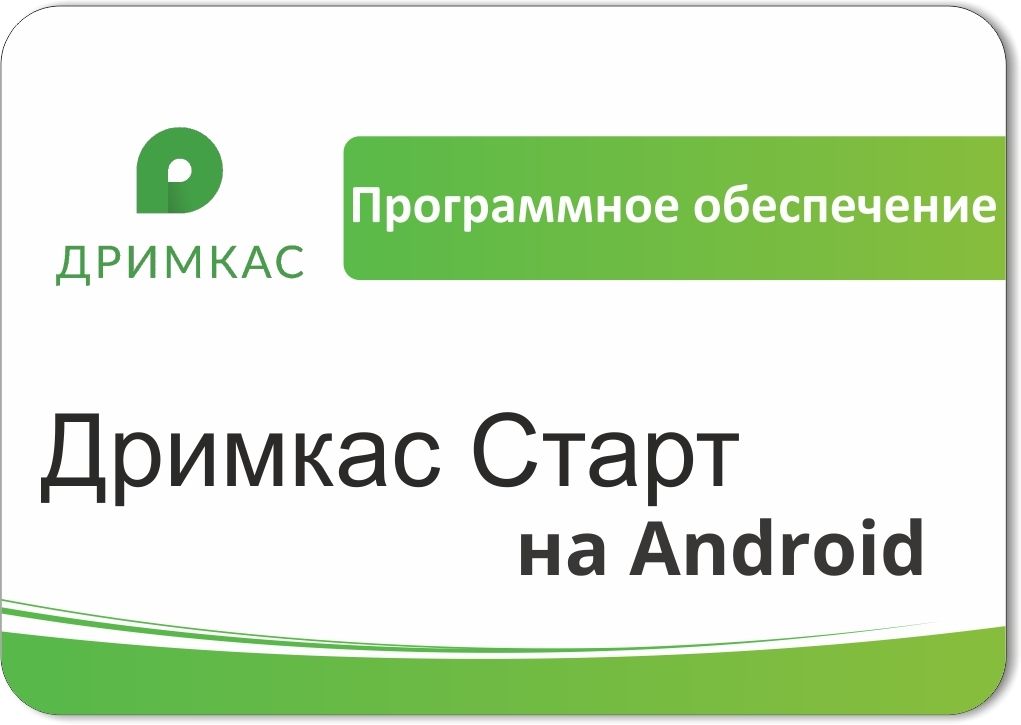ПО «Дримкас Старт на Android». Лицензия. 12 мес в Саратове