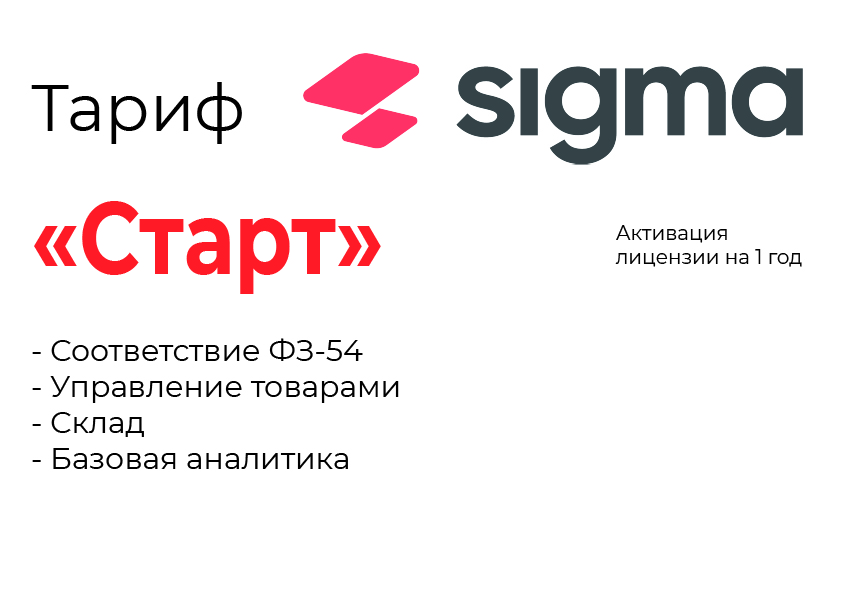 Активация лицензии ПО Sigma тариф "Старт" в Саратове