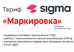Лицензия на ПО SIGMA «Модуль МАРКИРОВКА» в Саратове