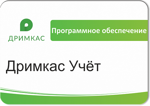 ПО «Дримкас Учёт». Лицензия. 12 мес