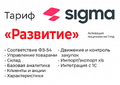 Активация лицензии ПО Sigma сроком на 1 год тариф "Развитие" в Саратове