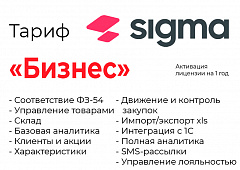Активация лицензии ПО Sigma сроком на 1 год тариф "Бизнес" в Саратове