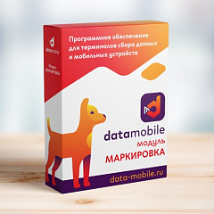 ПО DataMobile, модуль Маркировка в Саратове