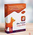 ПО Модуль RFID для DM.ТОИР